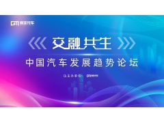 多种技术路线协同并进 行业专家共话中国汽车产业发展趋势