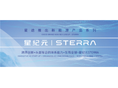 星途携星纪元STERRA系列等车型亮相上海