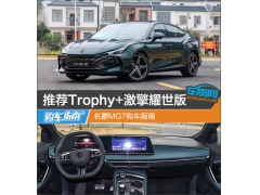 推荐Trophy+激擎耀世版 名爵MG7购车指南