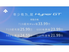 21.99万起，Hyper GT预售发布，纯电豪华领域开启新序章