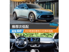 推荐次低配 2023款捷尼赛思GV60购车指南