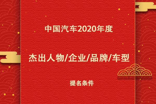 "中国汽车2020年度杰出人物/企业/品牌/车型"提名条件
