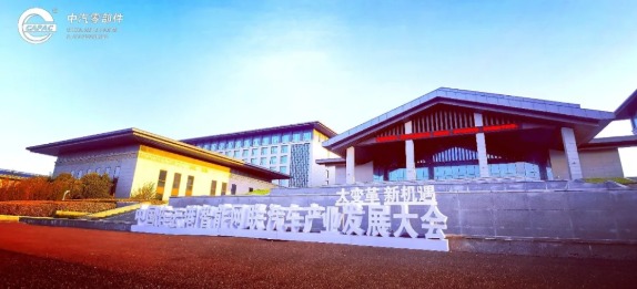中国(连云港)智能网联汽车产业发展大会开幕