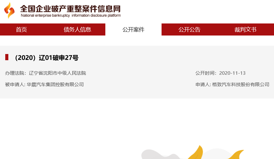 股比调整连锁反应显现？华晨遭供应商诉请破产重整