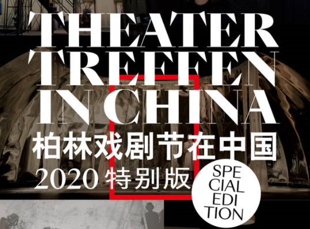 <b>大众中国连续五年助力“柏林戏剧节在中国”</b>