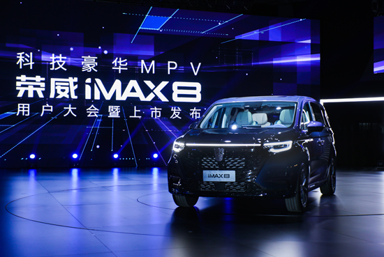 荣威iMAX8 MPV正式上市 售价18.88万-25.38万元