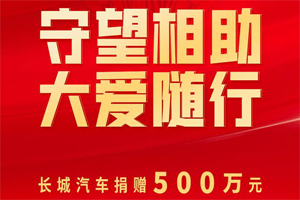 守望相助 长城汽车捐赠500万元助力河北疫情防控