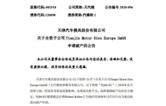 特斯拉供应商天汽模旗下子公司TQM-EU申请破产