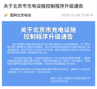 国网北京充电桩充电至95%将自动断充并结算  防电池自燃