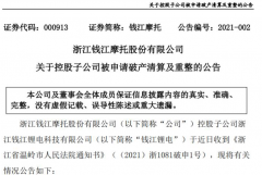 钱江摩托子公司钱江锂电资不抵债 被申请破产清算及重整