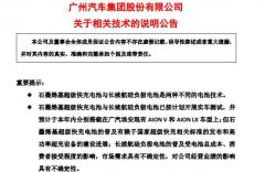 广汽集团公告解释石墨烯电池、硅负极电池