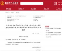北京加速国Ⅲ车淘汰更新 单车补助最高2.2万元