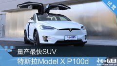 量产最快SUV 特斯拉Model X P100d试驾