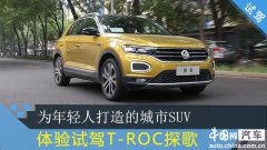 为年轻人打造的城市SUV 体验试驾T-ROC探歌