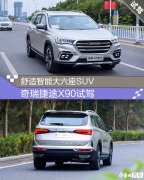 舒适智能大六座SUV 奇瑞捷途X90试驾