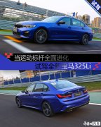 当运动标杆全面进化 试驾全新宝马325Li