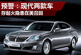 现代两款车型存起火隐患在美召回