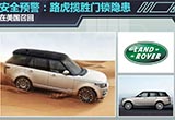 安全预警：路虎揽胜门锁隐患在美国召回