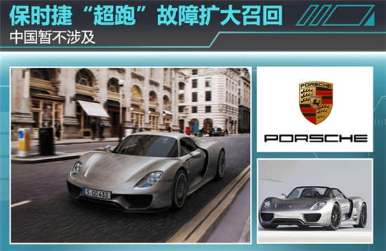 保时捷“超跑”故障扩大召回中国暂不涉及