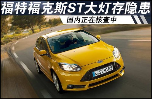 福特福克斯ST大灯存隐患 国内正在核查中