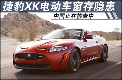 捷豹XK电动车窗存隐患 中国正在核查中