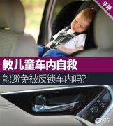 教儿童自救能避免被反锁车内吗？