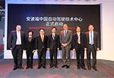 安波福将自动驾驶技术中心落户上海
