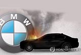 韩警方突袭搜查宝马零件商 调查起火原因