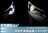 迎合潮流还是选择理智 评别克英朗大灯