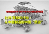 零部件行业：从中国制造到中国“质造”