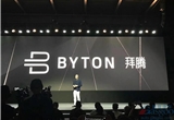 FMC公布汽车品牌中英文名称—拜腾BYTON