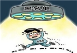 轮胎企业为何屡屡现身失信“黑名单”