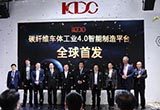 碳纤维车体工业4.0智造平台车展首发