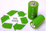 工信部拟发文 推动新能源车蓄电池回收利用
