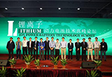 锂离子动力电池技术高峰论坛在粤召开