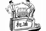 就是这四个原因 导致了你的爱车机油变质