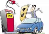 做一个合格的省油党！来看六大省油诀窍