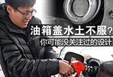 油箱盖水土不服?你可能没关注过的设计