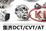 DCT/CVT/AT ĺ似
