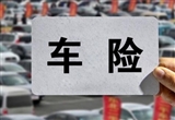 卖完车还能退车险?小心损失一大笔钱财
