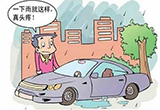 梅雨季节如何养护汽车 汽车祛湿有绝招