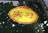 新手注意了 开车不能忽视这些小细节