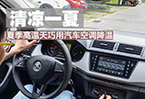 清凉一夏 夏季高温天巧用汽车空调降温