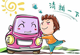 汽车空调保养很重要 教您如何保养汽车
