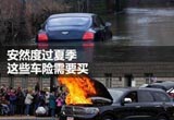 多数车险不管被雨泡 夏季需要买哪些车险