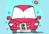 车险投保技巧 汽车保险如何选择