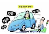 车辆异响，这些情况车主需要注意了！