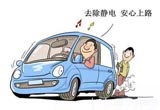 汽车静电很烦人，可用这5招去除！