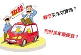 一年中这些时候买车最实惠 7月份最不划算