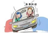 汽车不同情况下的抖动有不同的原因的
